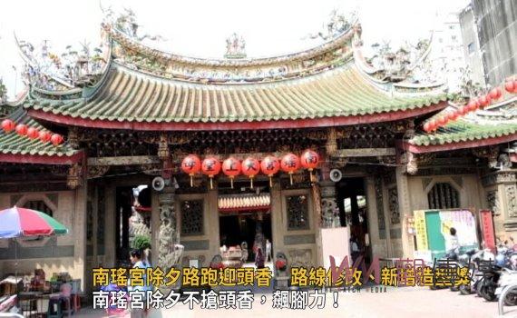 影/年年報名秒殺-南瑤宮除夕路跑迎頭香 路線修改、新增造型獎