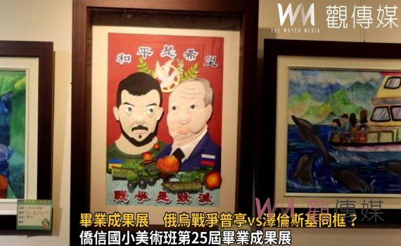 影/僑信國小美術班屆畢業成果展 俄烏戰爭普亭vs澤倫斯基同框?