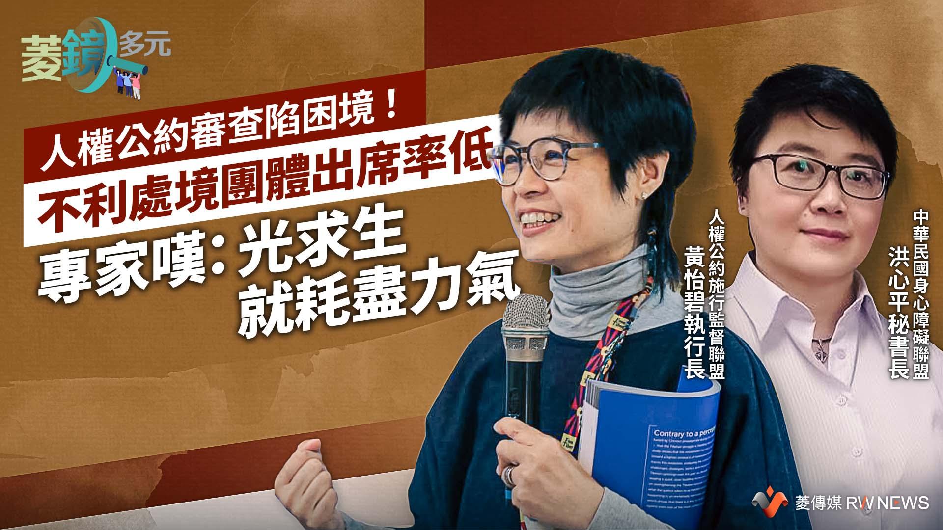 人權公約審查陷困境!不利處境團體出席率低 專家嘆:光求生就耗盡力氣