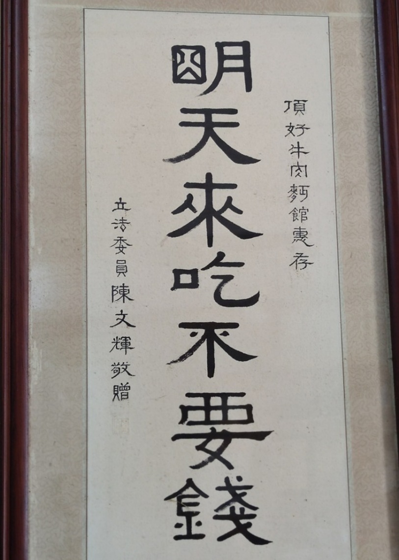 「明天來吃不要錢」 明天來吃到底要不要錢?