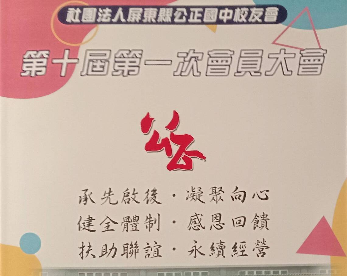 屏東縣公正國中校友會第十屆會員大會側記/波新聞