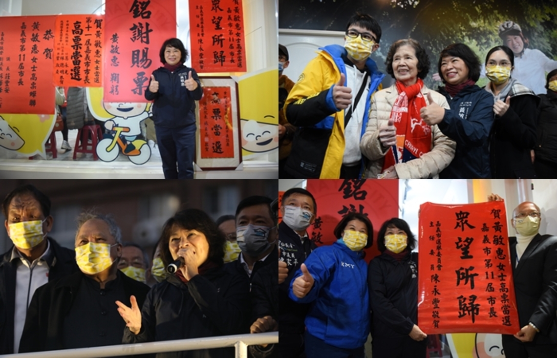 嘉義市選戰落幕 尋求連任嘉義市長黃敏惠以5萬9874票勝選 為嘉義市民主聖地繼續打拼