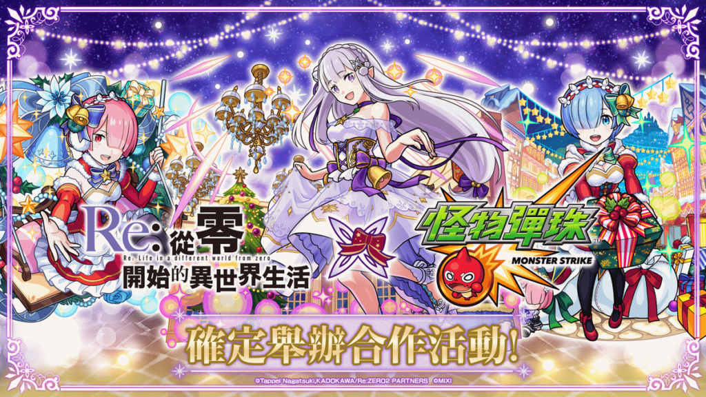 《怪物彈珠》x《Re從零開始的異世界生活》合作活動今日正式開跑！