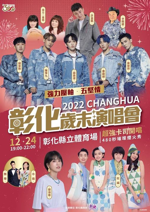 平安夜相約!「2022彰化歲末晚會」星光雲集縣立體育場同歡
