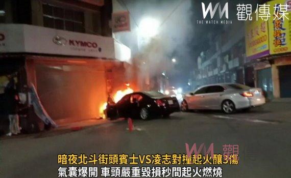 影/暗夜北斗街頭賓士VS凌志對撞起火釀3傷!火光熊熊超嚇人