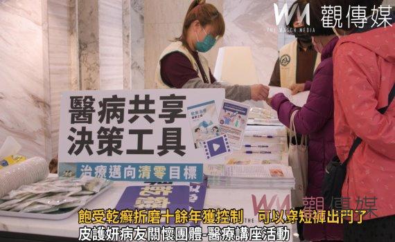 影／飽受乾癬折磨十餘年獲控制　患者：可以穿短褲出門了