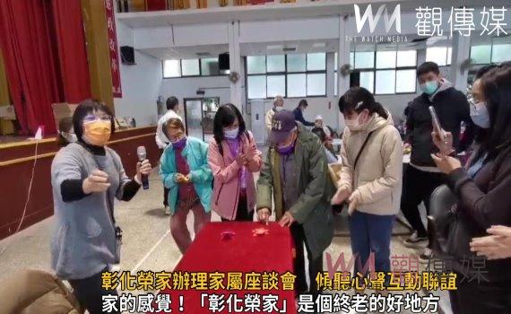 影/有溫度!彰化榮家辦理家屬座談會 傾聽心聲互動聯誼