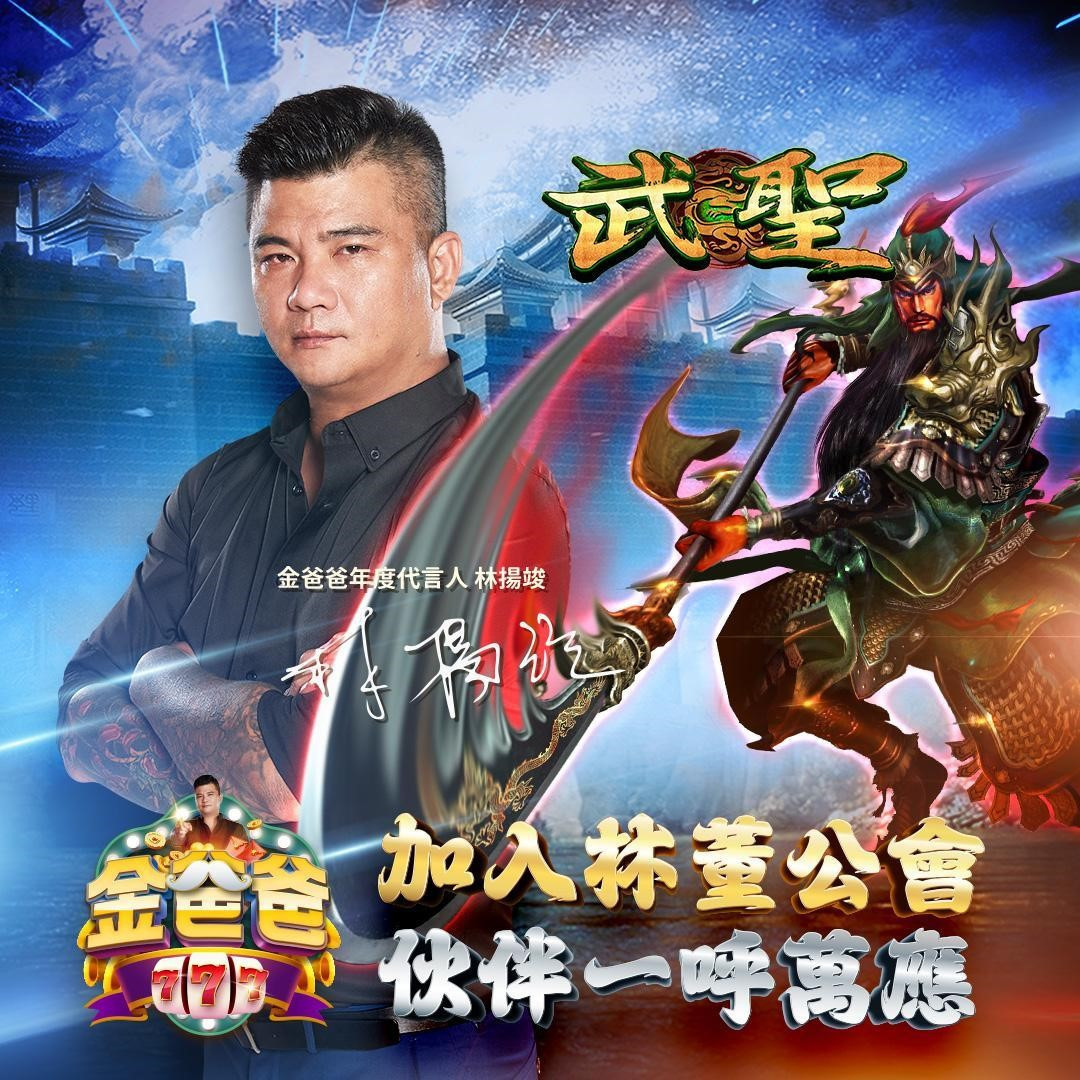 林揚竣 除了擔任遊戲代言人更是在《金爸爸》創立個人公會。