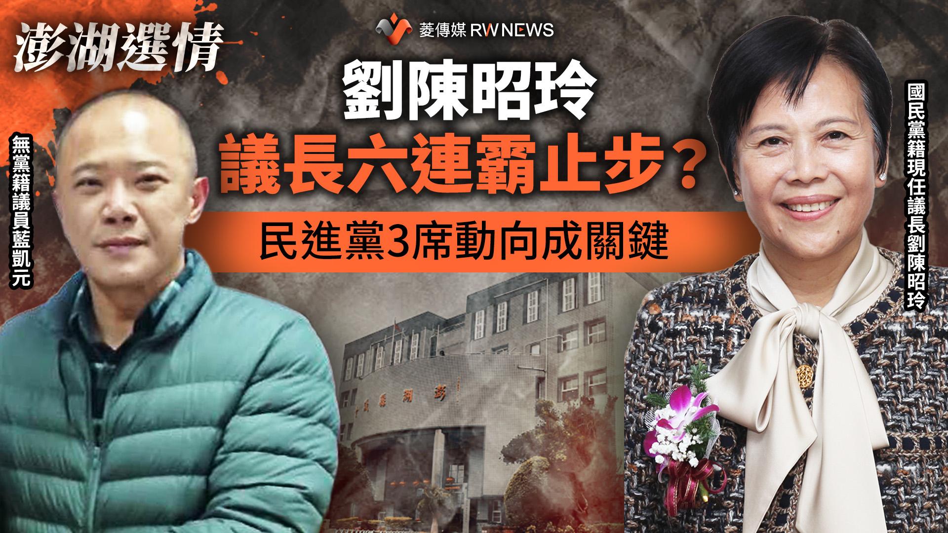 澎湖選情/劉陳昭玲議長六連霸止步? 民進黨3席動向成關鍵