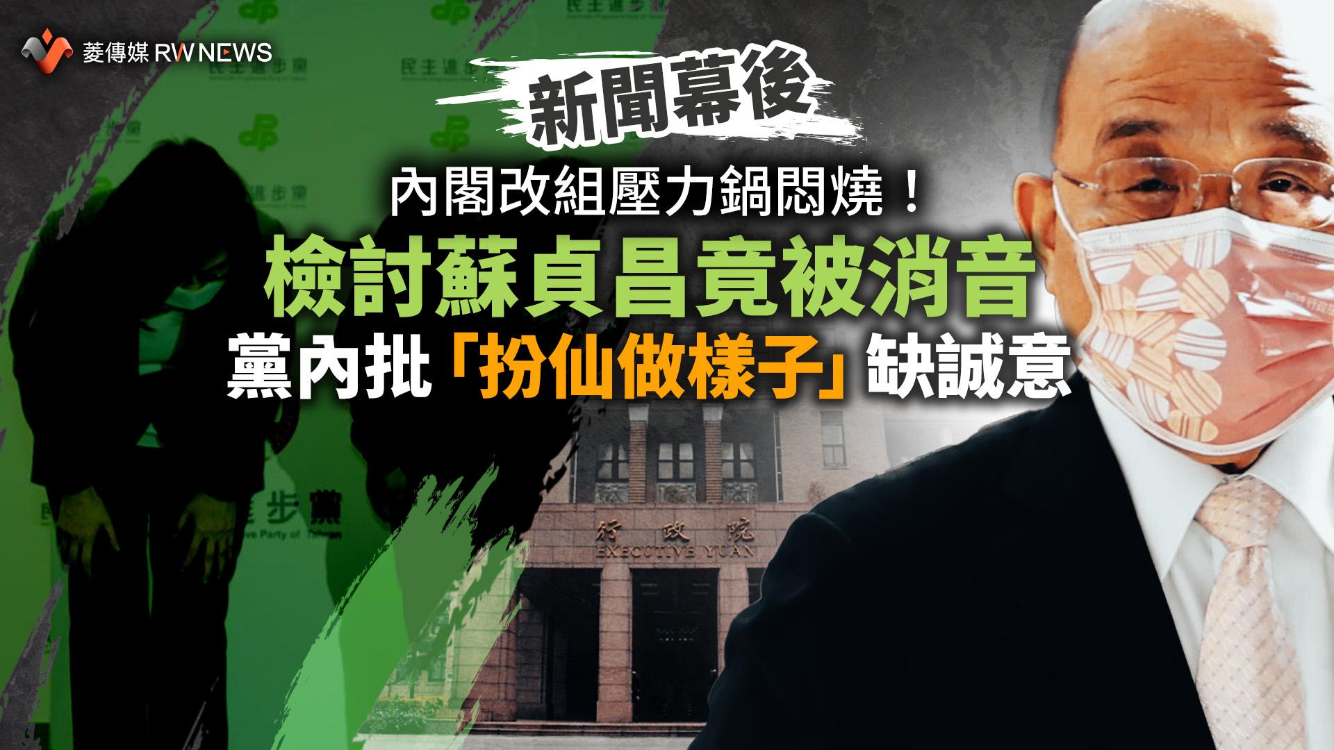 新聞幕後/內閣改組壓力鍋悶燒!檢討蘇貞昌竟被消音 黨內批「扮仙做樣子」缺誠意