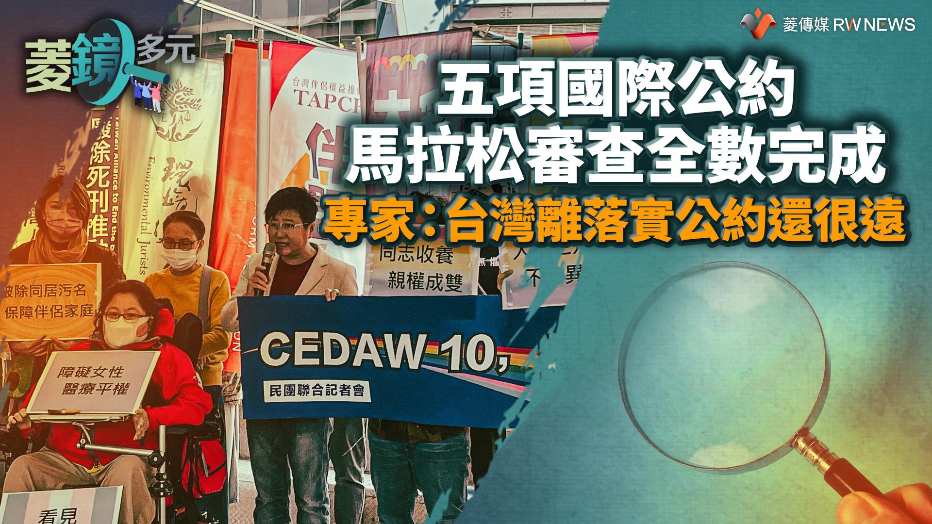 五項國際公約馬拉松審查全數完成 專家:台灣離落實公約還很遠