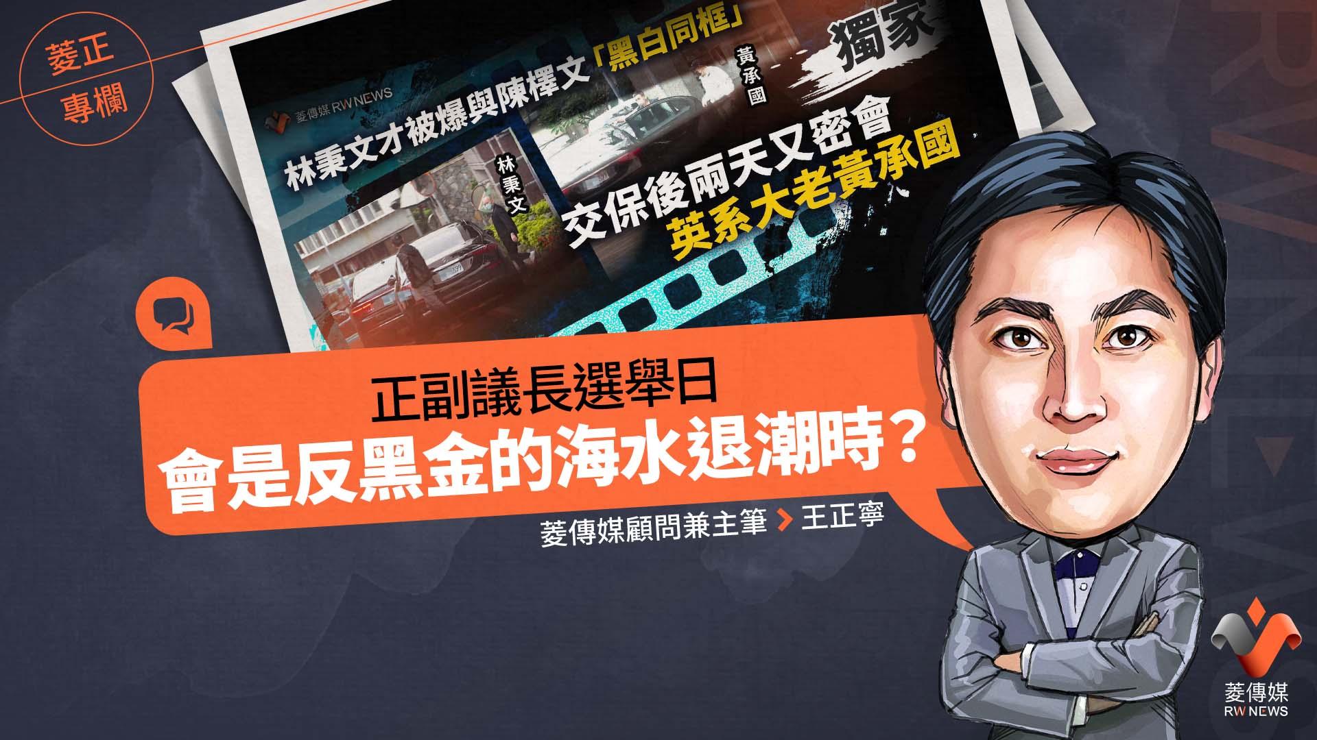 菱正專欄/正副議長選舉日 會是反黑金的海水退潮時?