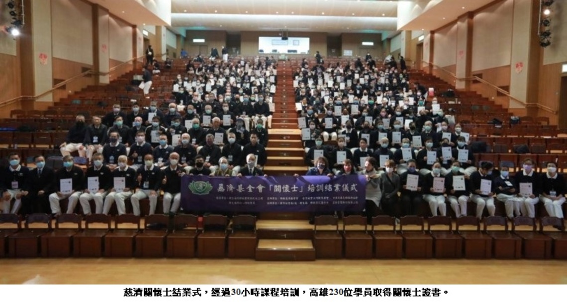 慈濟關懷士結業 高雄230位學員取得證書