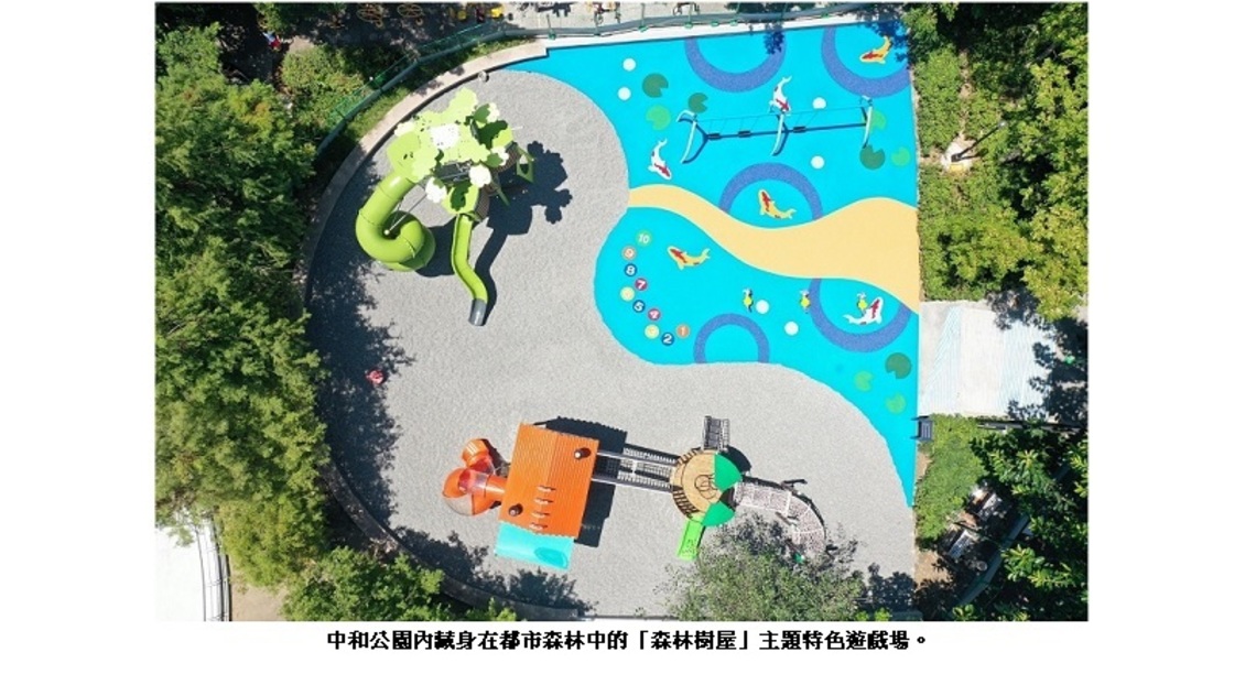 來新北玩中和公園    在都市森林中體驗特色遊戲場！