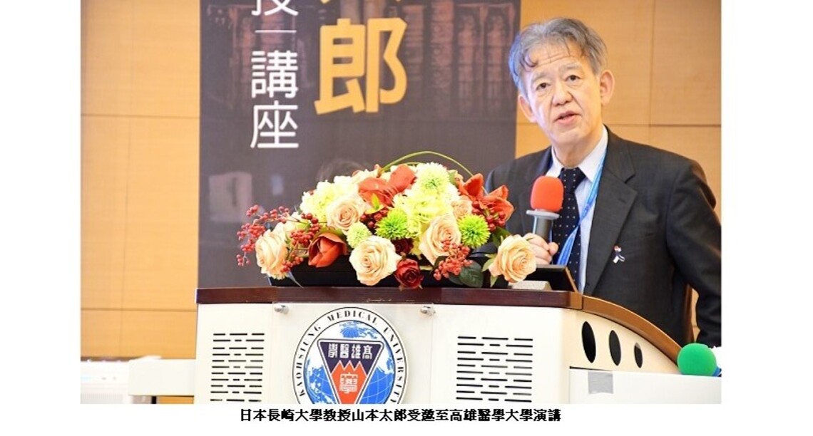 日本學者山本太郎教授高醫大演講 分享與病毒共存的醫療與社會