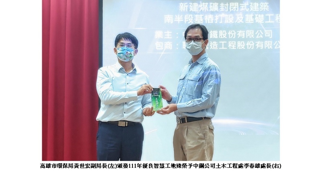 中鋼「新建煤礦封閉式建築」營建工地     榮獲高市環保局111年優良智慧工地殊榮