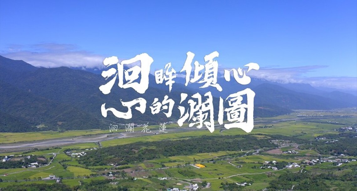 行銷花蓮!「洄眸傾心.心的瀾圖」 帶你看見花蓮四季精彩、魅力無限