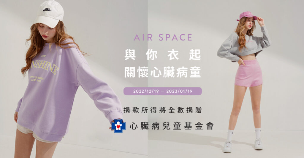 AIR SPACE與心臟病兒童基金會合作,推出限定款公益T恤,捐款所得將全數用於病童及家庭