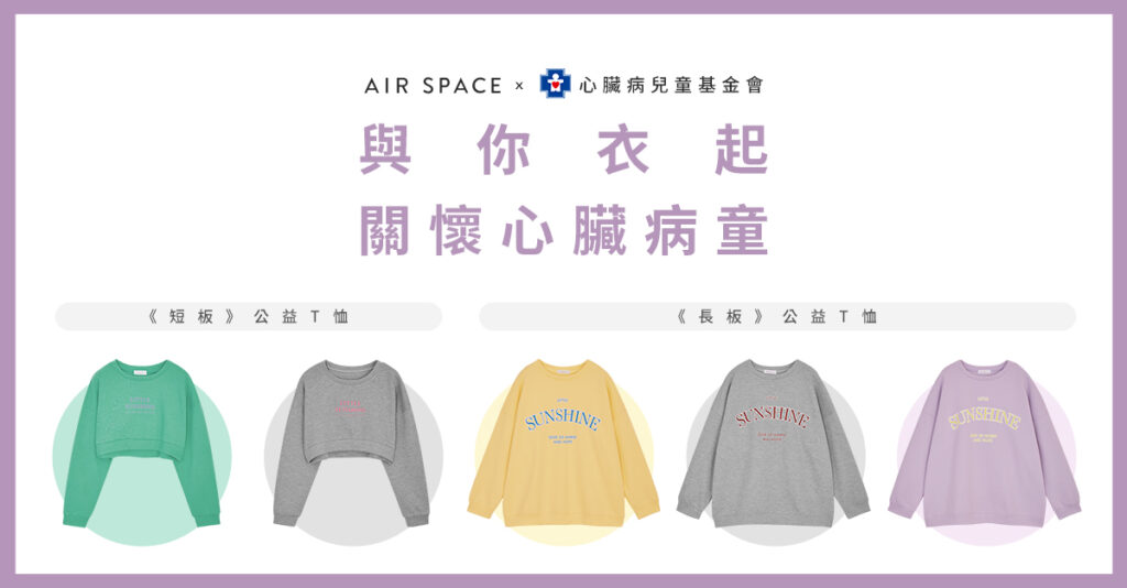 AIR SPACE 除了女性短版T恤,也推出男女通用長板T恤,讓所有人都能「衣」起響應公益