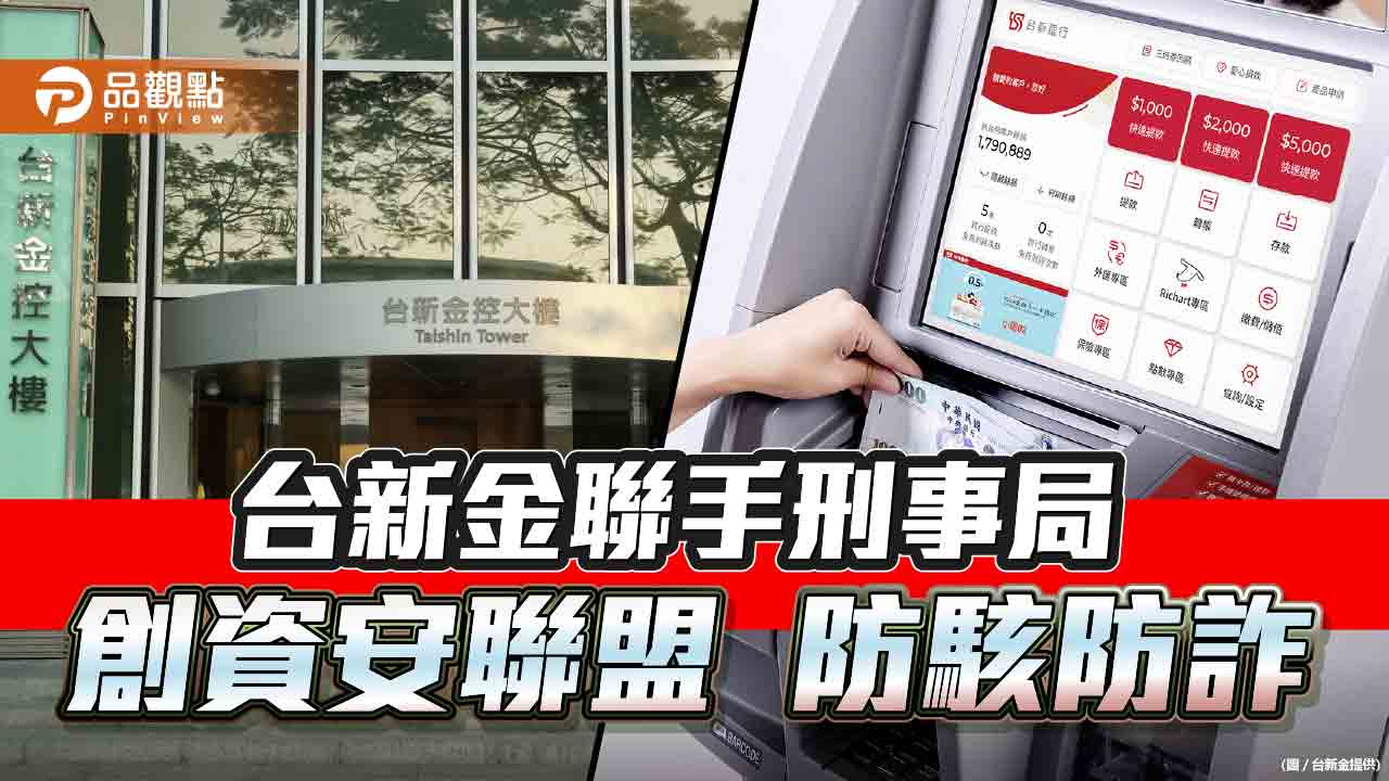 台新金聯手刑事局創資安聯盟!ATM崁入預警機制 分享情報|財經