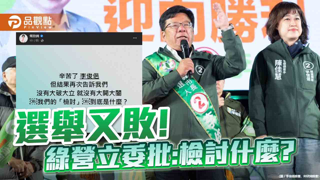 嘉義巿長選舉又敗,綠營基層炸鍋|政治