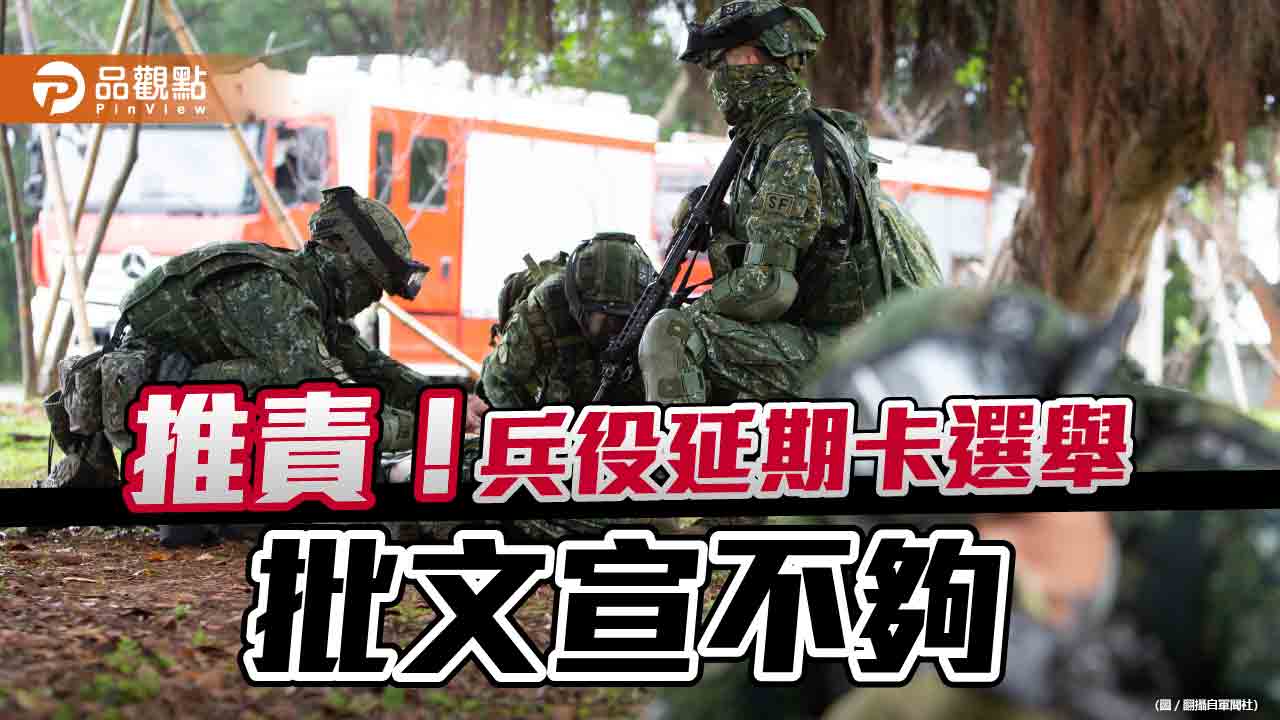 兵役延長卡選舉,國防部挨批,政策文宣不夠|政治