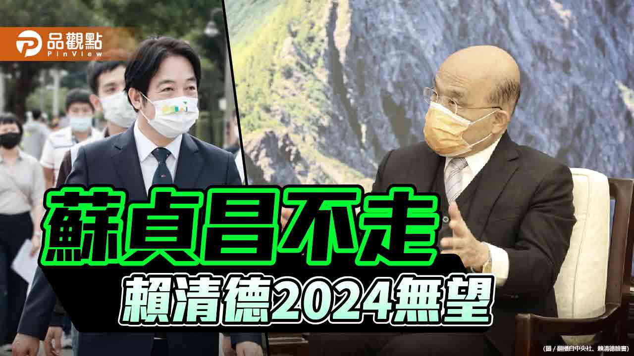 民調都指蘇揆該下台,小英成為蘇的擋箭牌?|政治