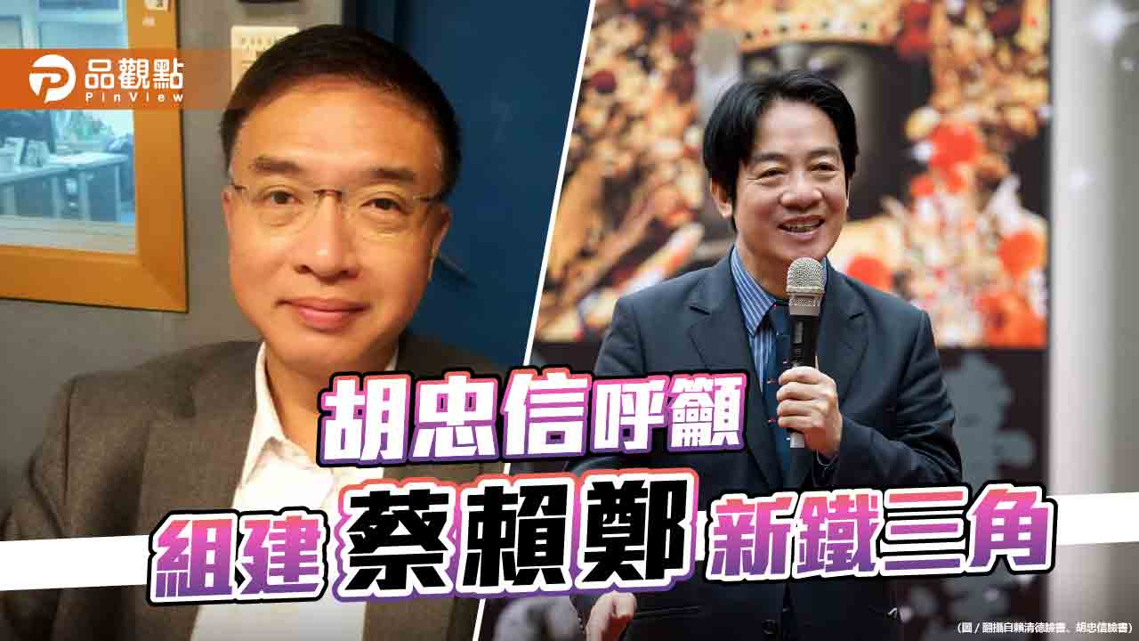 胡忠信期待蔡英文推動民進黨世代交替 穩定政局 | 政治