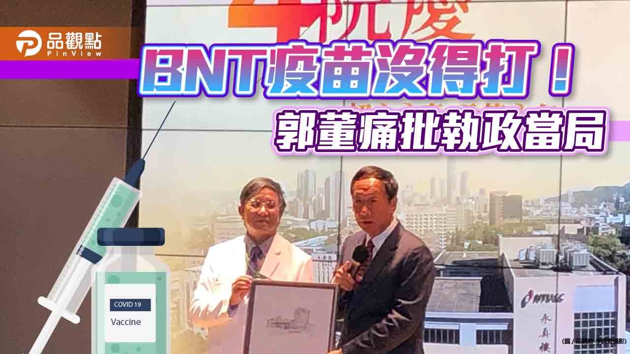 郭台銘批執政當局沒把人民生命當第一優先!疫苗如果早進來2個月 死亡人數可以大大減少|財經