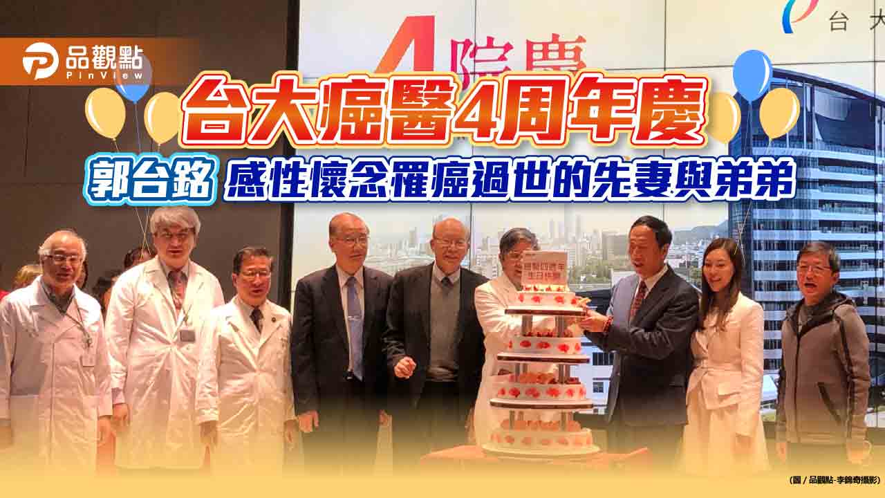 親賀台大癌醫4周年!郭台銘:攻克癌症是我下一個目標 與BNT合作癌症疫苗|財經