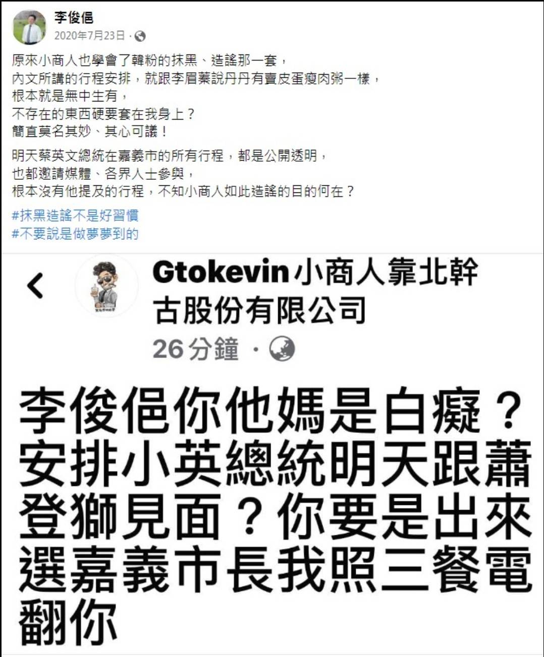 小商人李俊俋早有宿怨，照三餐被電？（臉書翻拍）