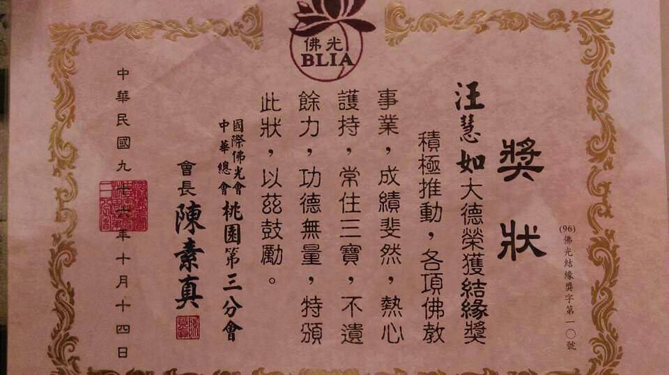 汪心茹老師10多年前就開始參加助念團與志工,這張獎狀是用錢也買不到的。(記者包克明翻攝)
