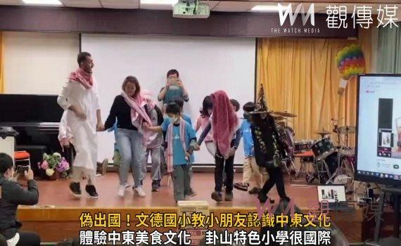 影/偽出國!芬園文德國小找來約旦警察教小朋友認識中東文化