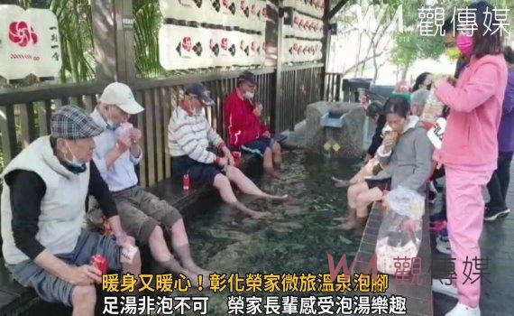 影/暖身又暖心!彰化榮家微旅溫泉泡腳 無畏寒流身體暖呼呼