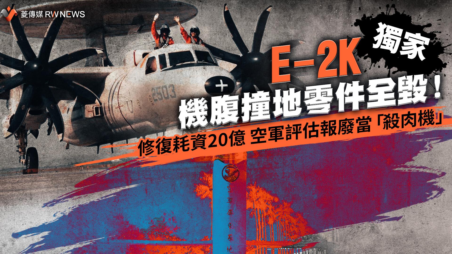 獨家/E-2K機腹撞地零件全毀!修復耗資20億 空軍評估報廢當「殺肉機」