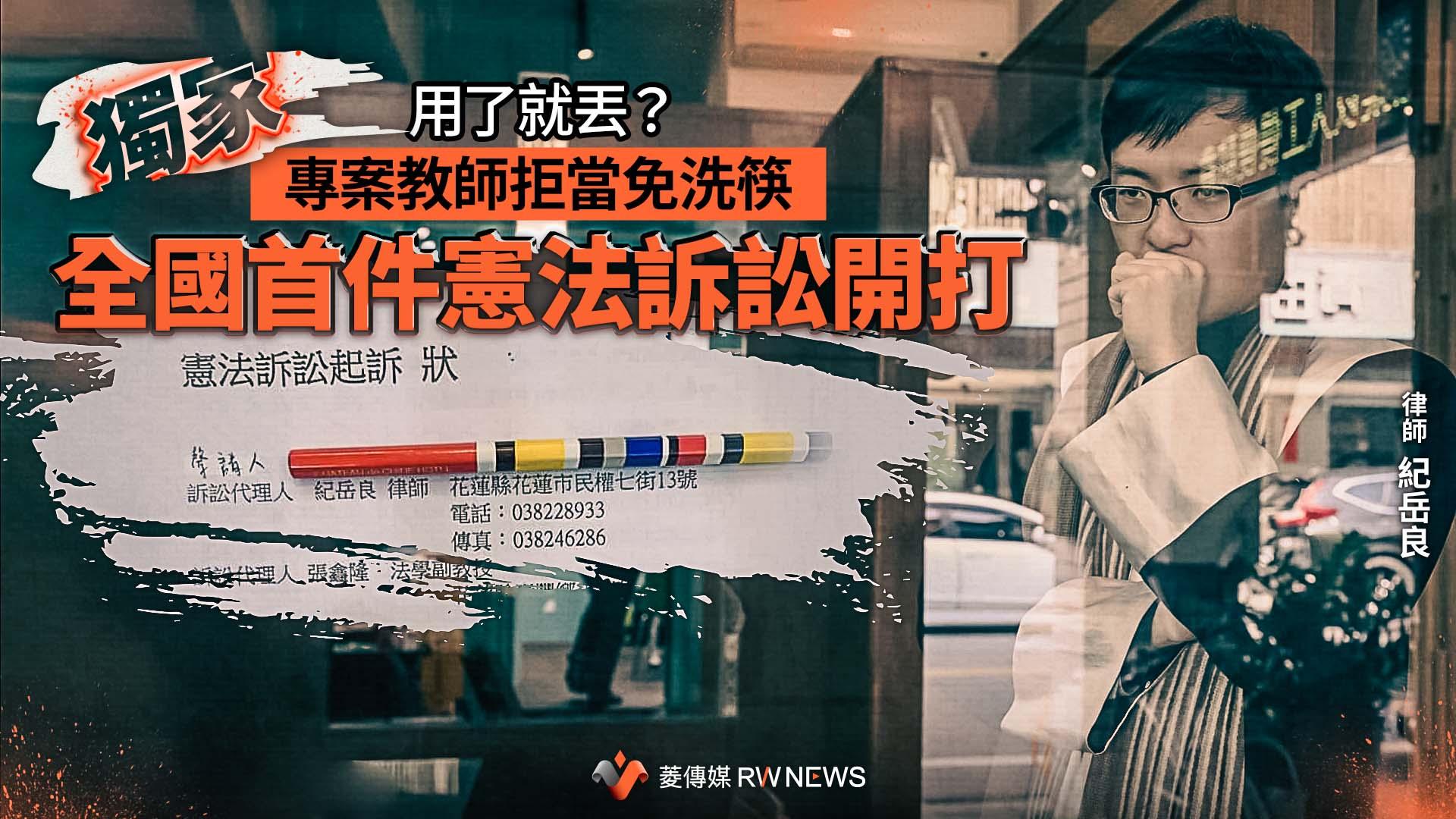 獨家/用了就丟?專案教師拒當免洗筷 全國首件憲法訴訟開打