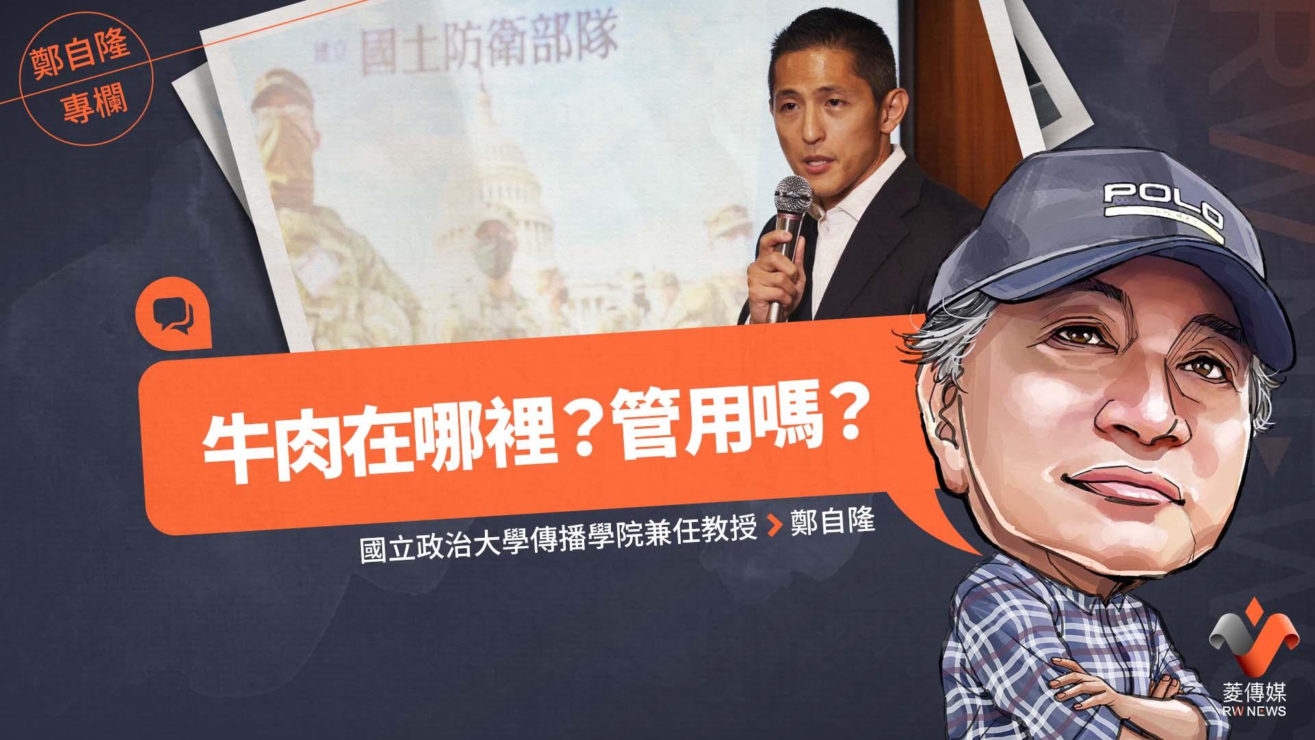 鄭自隆專欄/牛肉在哪裡?管用嗎?