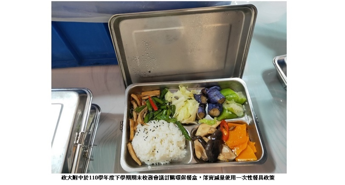 推動校園減用免洗餐具及包裝飲水 落實環保一起來