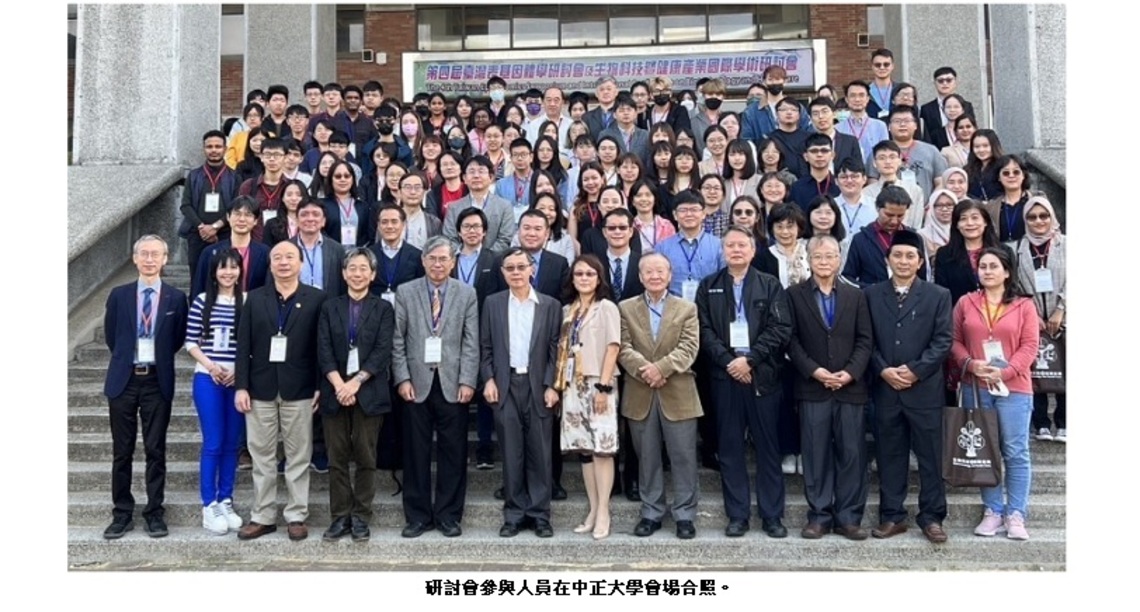 中正攜手南華大學 凝聚臨床研究與科技產業 舉辦國際學術研討會探討『表基因體學』醫療應用