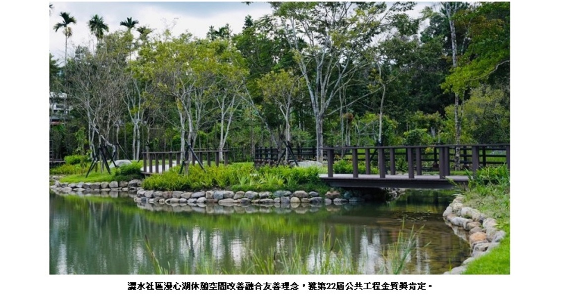 澀水漫心湖公園兼顧休憩體驗與生態保育    全齡好遊獲金質獎肯定