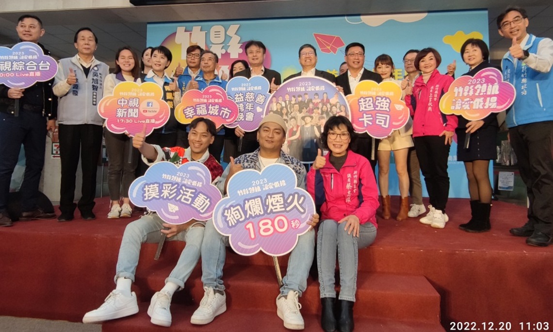 新竹縣2023公益慈善跨年晚會 趙傳、周興哲、畢書盡、張涵雅、黑旋風等演出