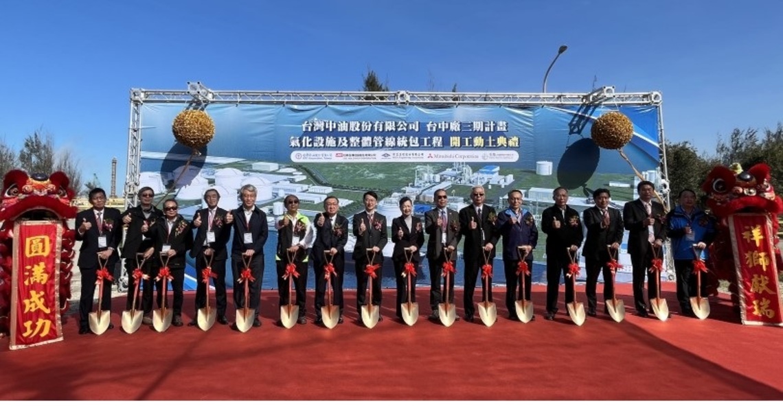 中油台中廠三期氣化設施及整體管線統包工程動土 完工後供氣能力每年可達1,000 萬噸
