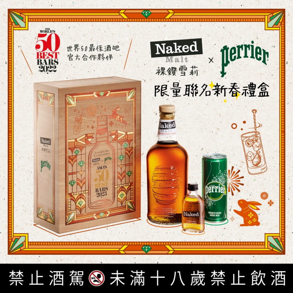 沛綠雅攜手裸鑽初次雪莉桶威士忌 推創意調飲聯名禮盒