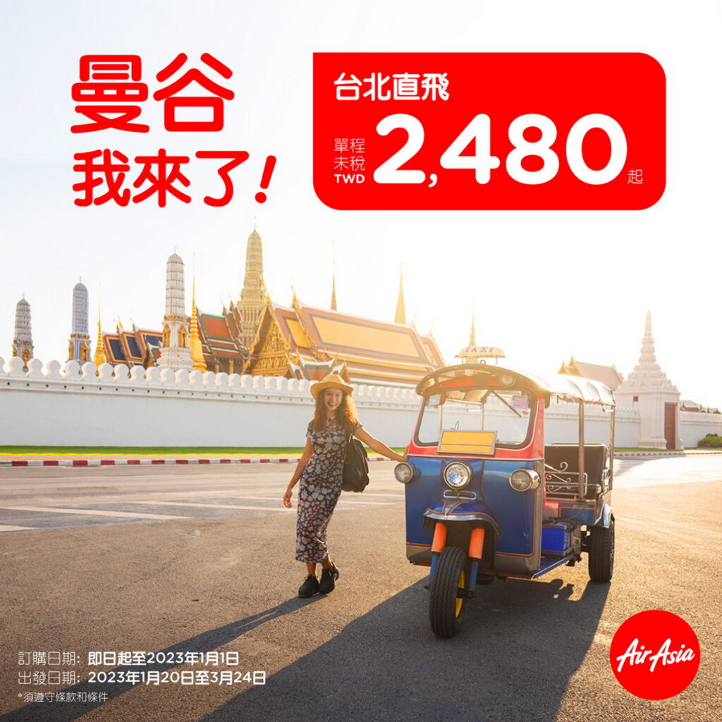 AirAsia全新航線台北-曼谷,單程未稅2480元起