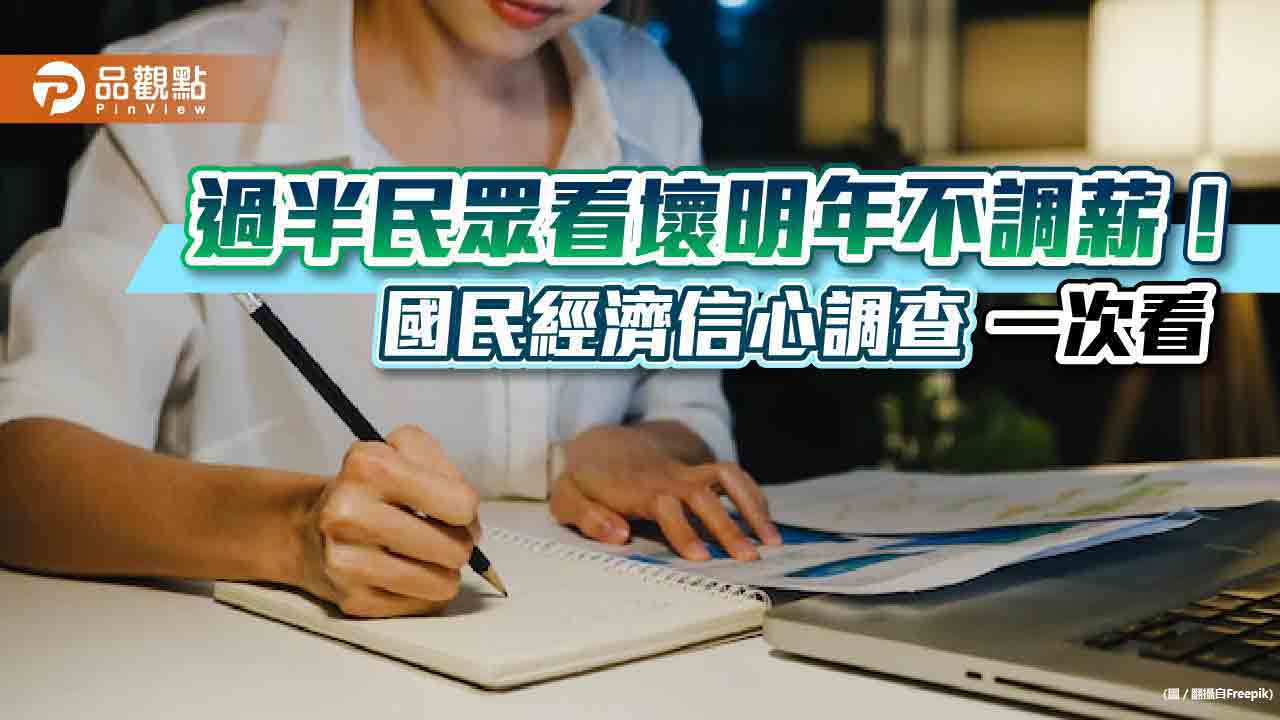 58.5%民眾認為明年不調薪!過半預期年終獎金1~3個月 國泰國民經濟信心調查一次看|財經