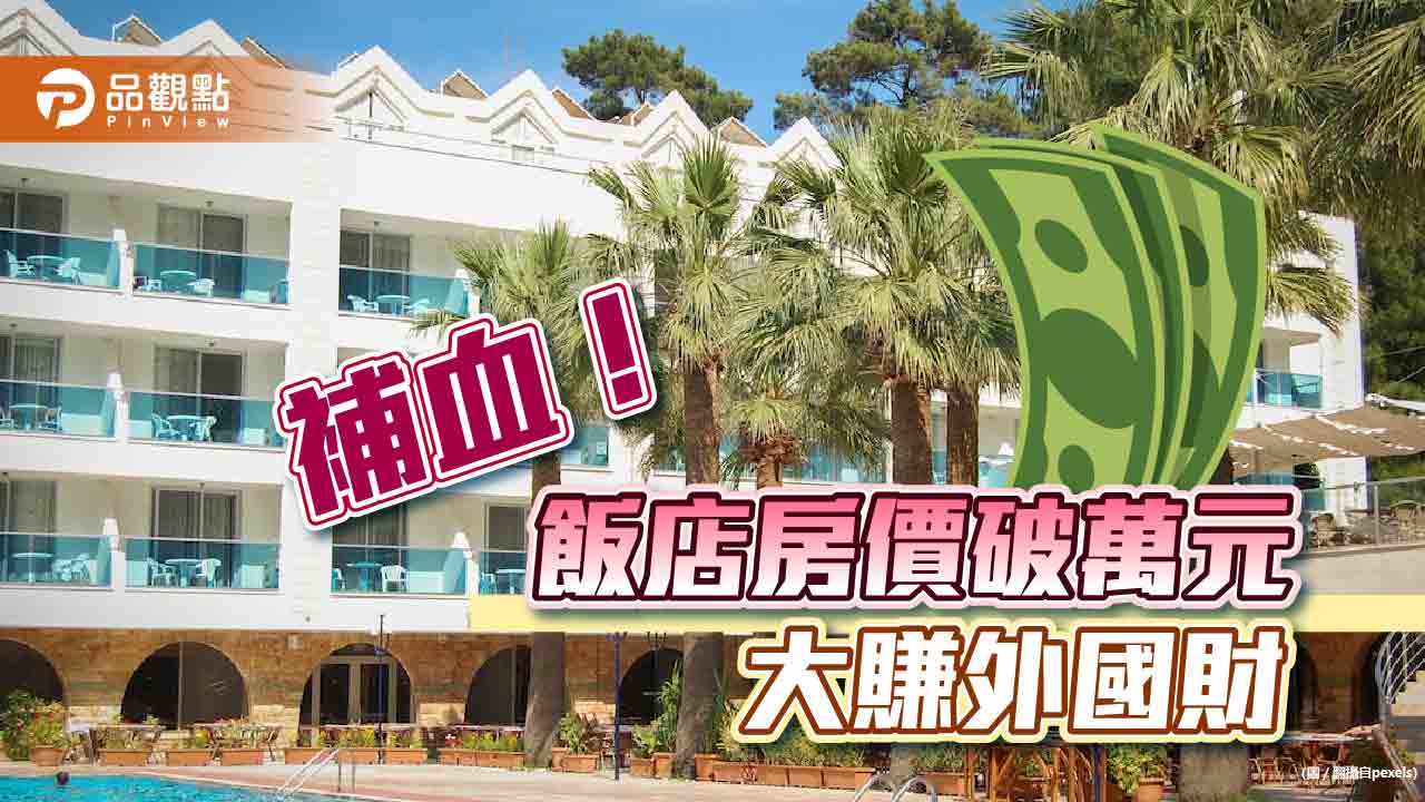 疫情後五星房價三級跳,爽賺外國財|政治