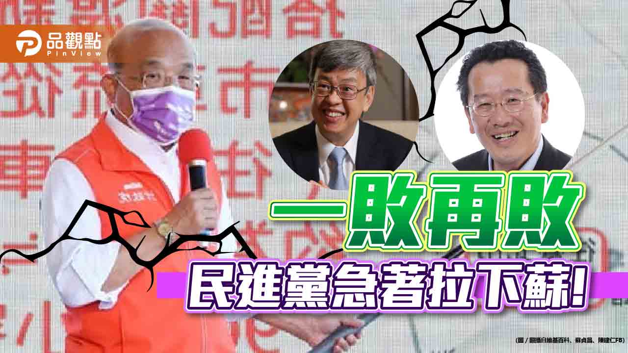 蘇下台已成共識,陳建仁、顧立雄呼聲高|政治