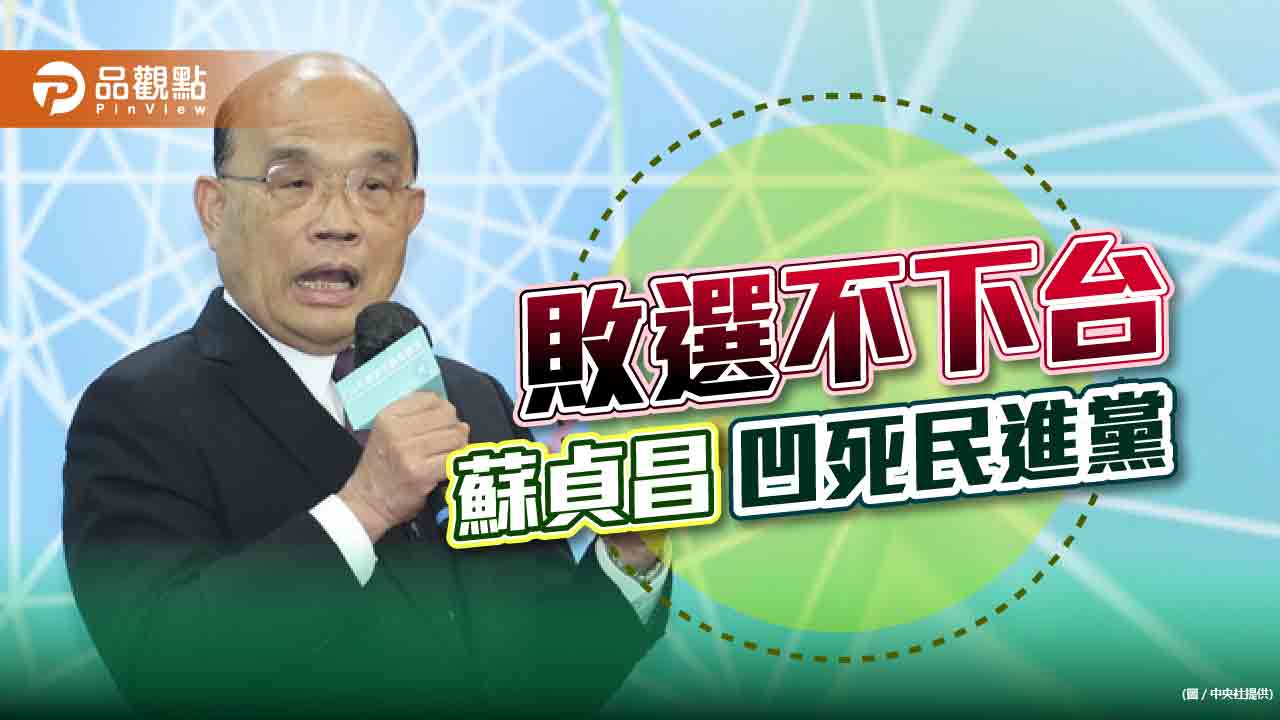 民進黨流失207萬支持者,持續流失中,全因為他|政治