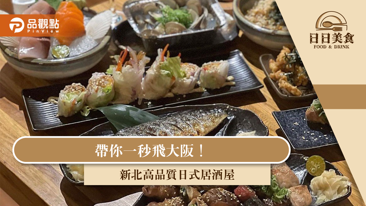 帶你一秒飛大阪！新北高品質日式居酒屋｜美食