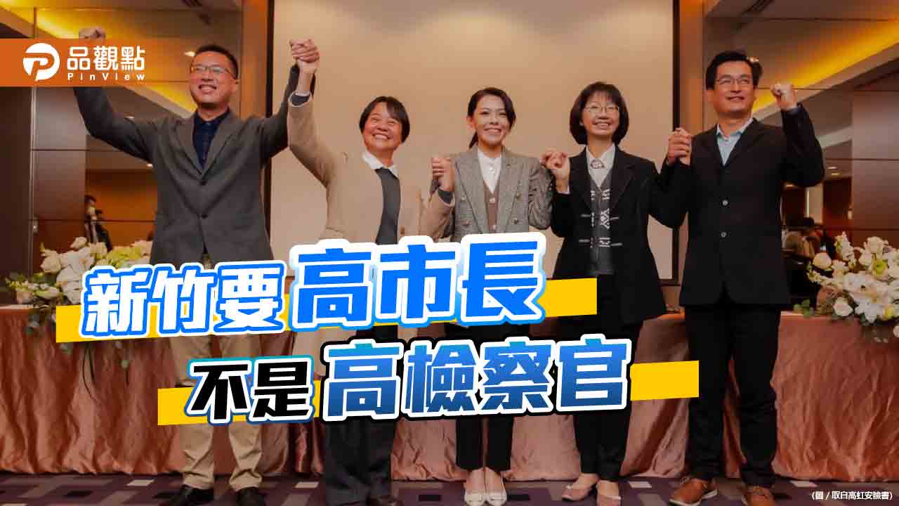 高虹安找檢察官當副手 在地人士期待不要四年只查弊案 | 政治